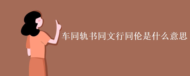 车同轨书同文行同伦是什么意思