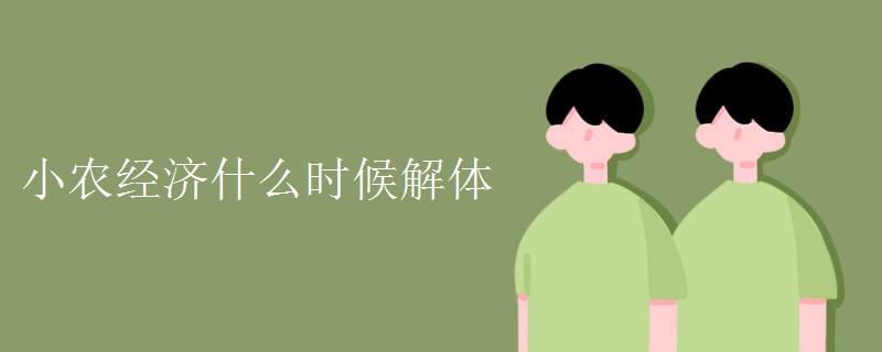 小农经济什么时候解体 小农经济什么时候解体