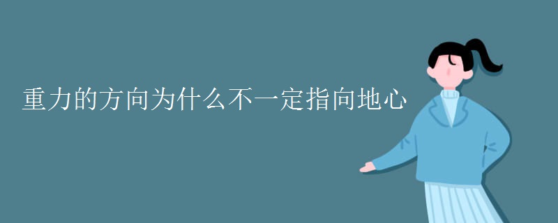 重力的方向为什么不一定指向地心