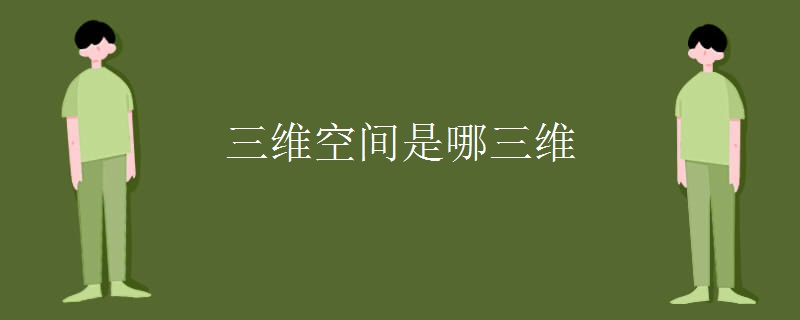 三维空间是哪三维