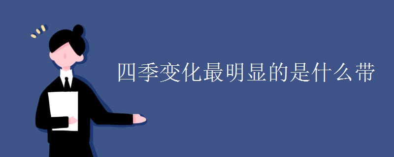 四季变化最明显的是什么带