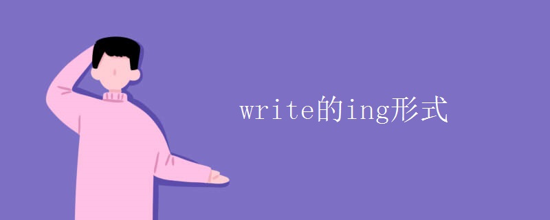 write的ing形式 write的ing形式