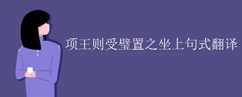 项王则受璧置之坐上句式翻译