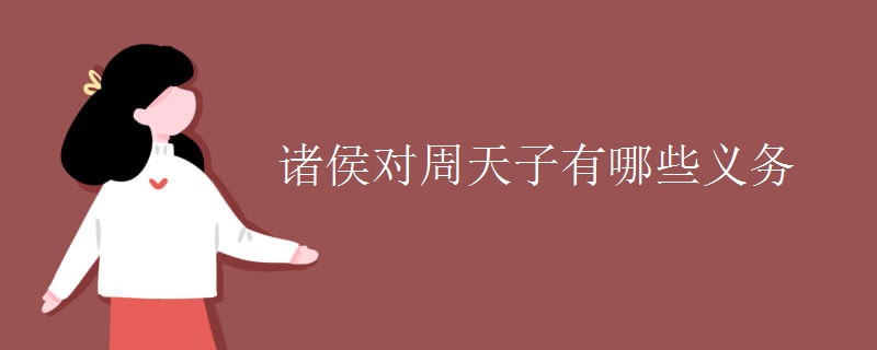 诸侯对周天子有哪些义务