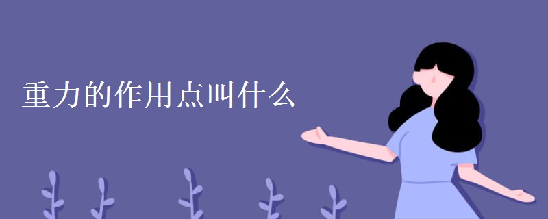 重力的作用点叫什么