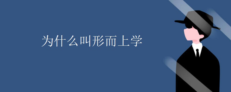 为什么叫形而上学