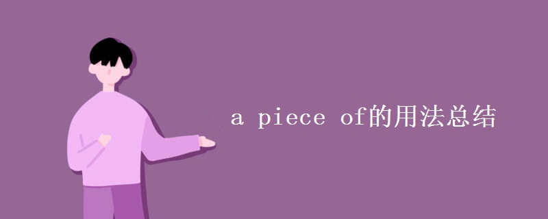 a piece of的用法总结