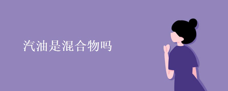汽油是混合物吗