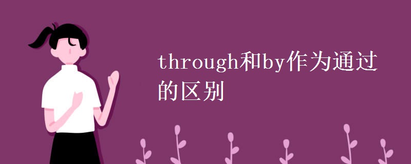 through和by作为通过的区别
