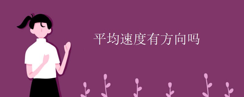 平均速度有方向吗 平均速度有方向吗