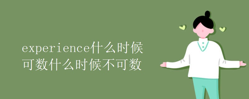 experience什么时候可数什么时候不可数 experience什么时候可数什么时候不可数