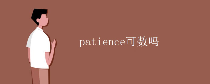 patience可数吗