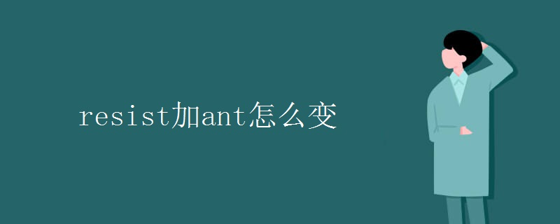 resist加ant怎么变 resist加ant怎么变