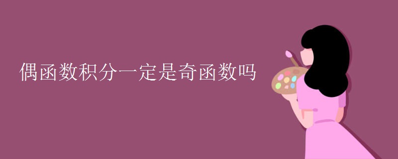 偶函数积分一定是奇函数吗