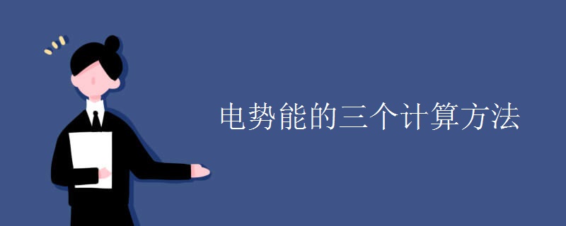 电势能的三个计算方法 电势能的三个计算方法