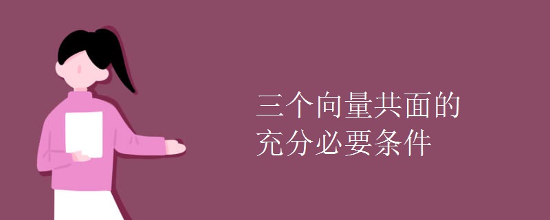 三个向量共面的充分必要条件