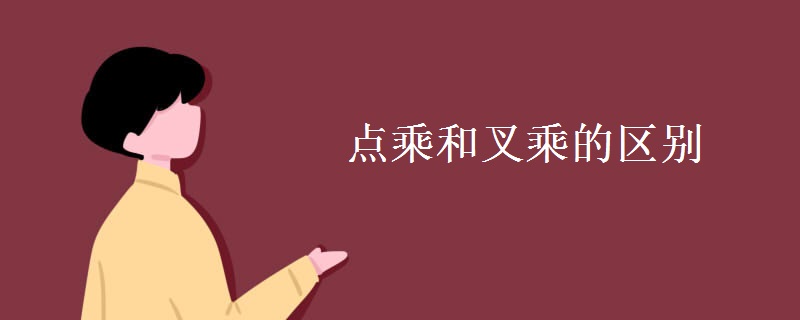 点乘和叉乘的区别 点乘和叉乘的区别