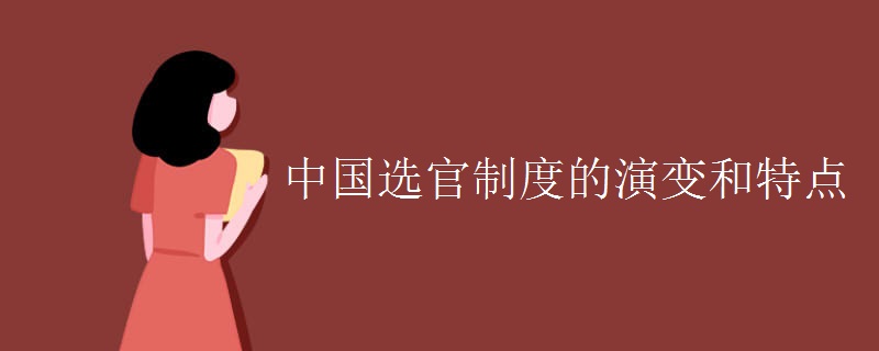 中国选官制度的演变和特点