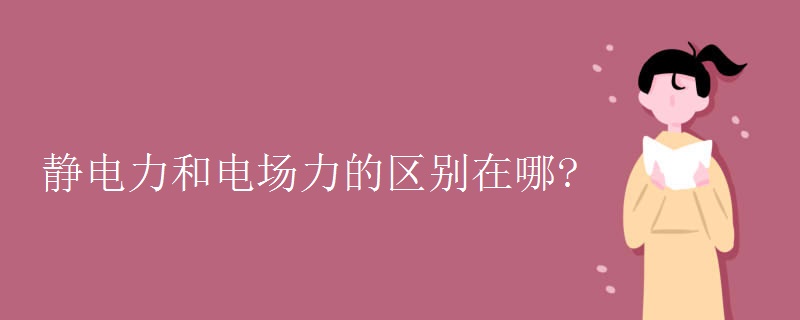 静电力和电场力的区别在哪? 静电力和电场力的区别在哪?
