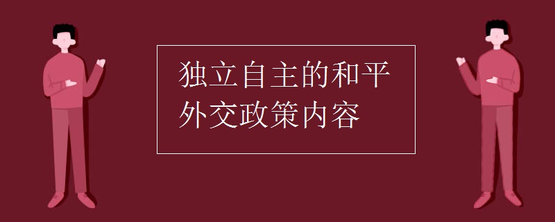 独立自主的和平外交政策内容 独立自主的和平外交政策内容