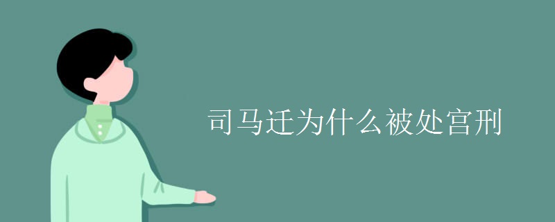 司马迁为什么被处宫刑