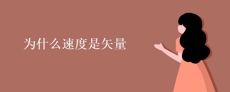 为什么速度是矢量