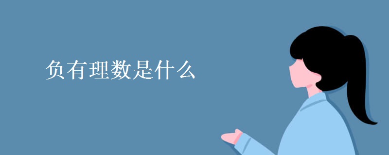 负有理数是什么