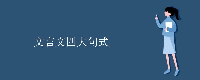 文言文四大句式
