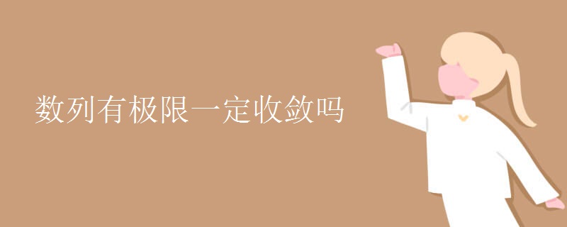 数列有极限一定收敛吗