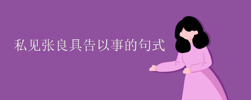 私见张良具告以事的句式