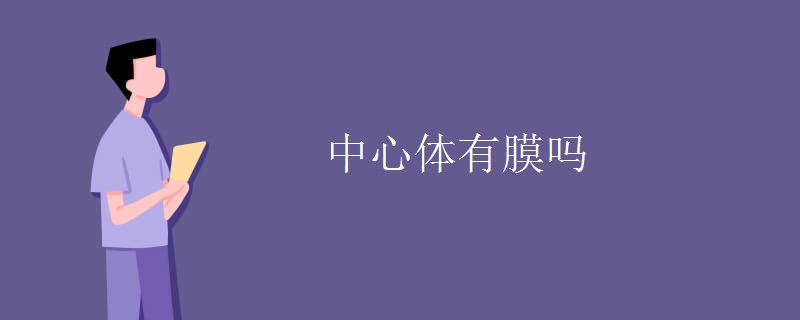 中心体有膜吗 中心体有膜吗