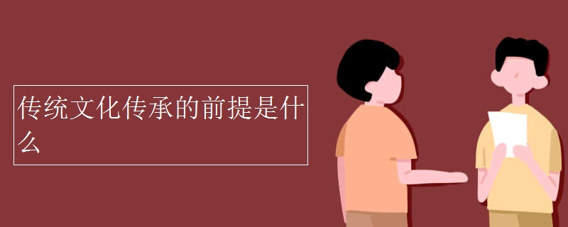 传统文化传承的前提是什么