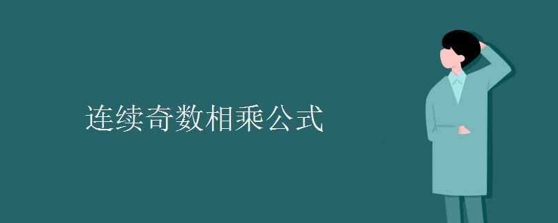 连续奇数相乘公式
