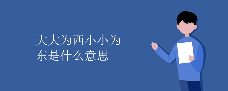 大大为西小小为东是什么意思