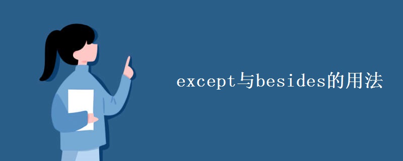 except与besides的用法 except与besides的用法