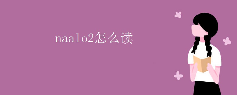 naalo2怎么读