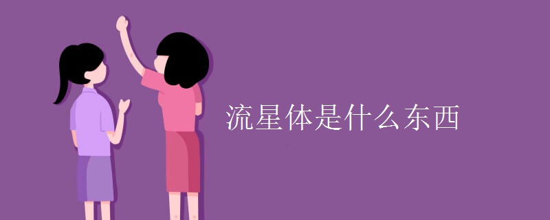 流星体是什么东西