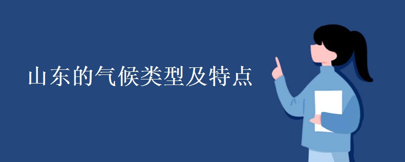 山东的气候类型及特点