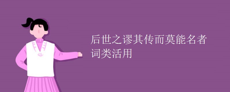后世之谬其传而莫能名者词类活用