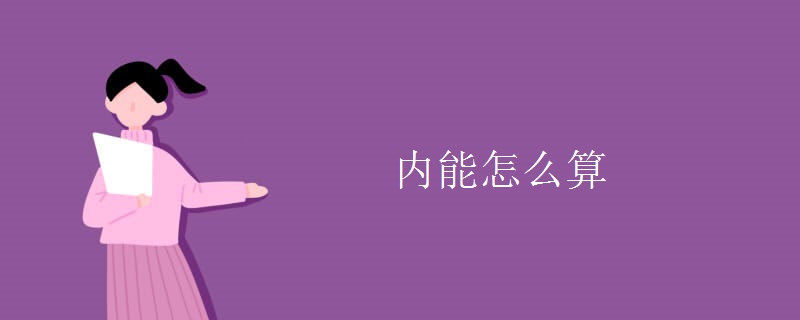 内能怎么算 内能怎么算