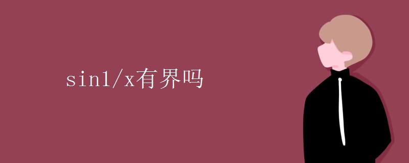 sin1/x有界吗 sin1/x有界吗