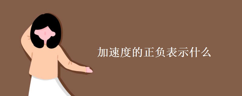 加速度的正负表示什么