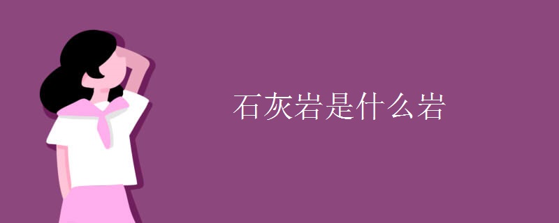 石灰岩是什么岩 石灰岩是什么岩