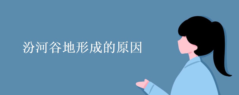 汾河谷地形成的原因