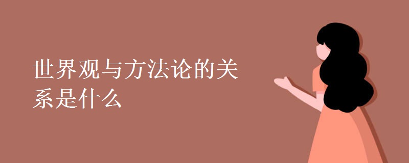 世界观与方法论的关系是什么