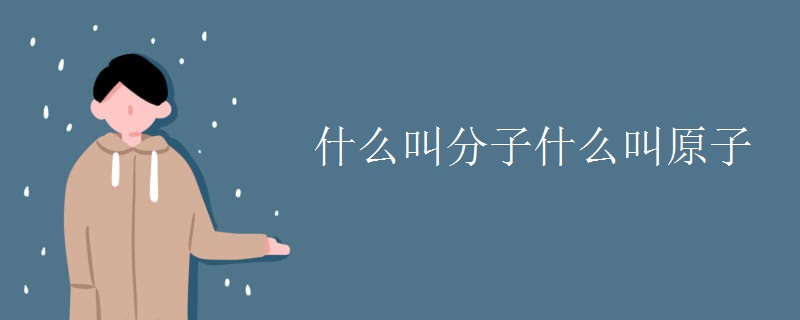 什么叫分子什么叫原子