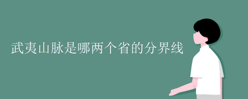 武夷山脉是哪两个省的分界线 武夷山脉是哪两个省的分界线