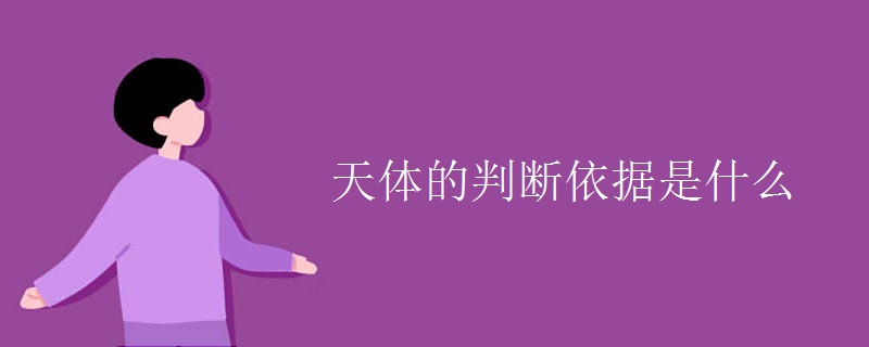 天体的判断依据是什么 天体的判断依据是什么