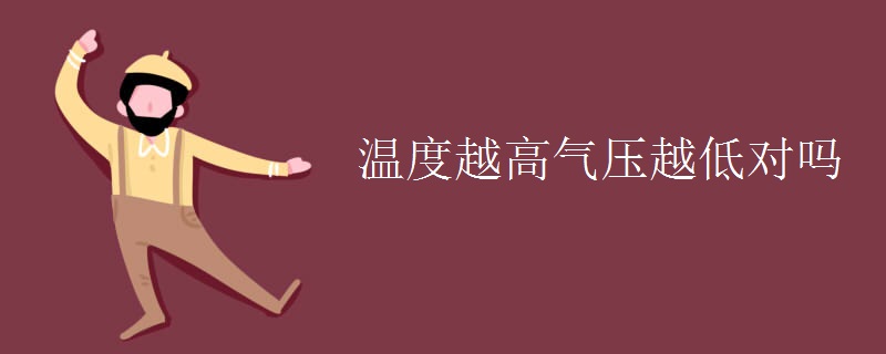 温度越高气压越低对吗 温度越高气压越低对吗