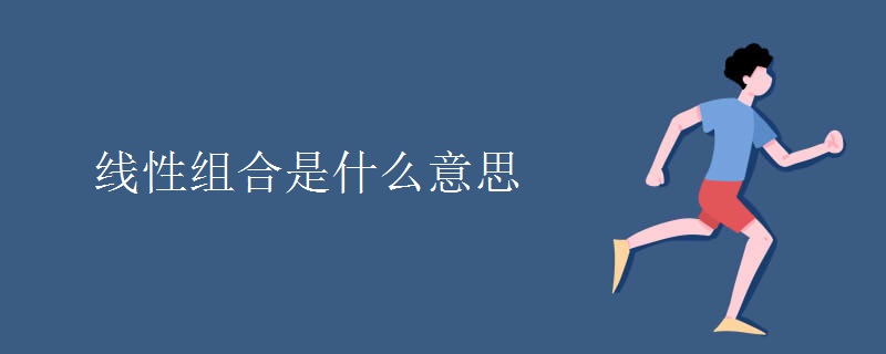 线性组合是什么意思